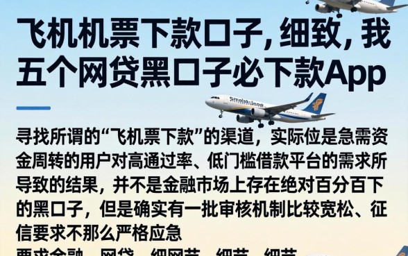 飞机票下款的口子，细致阐述五个网贷黑口子必下款app