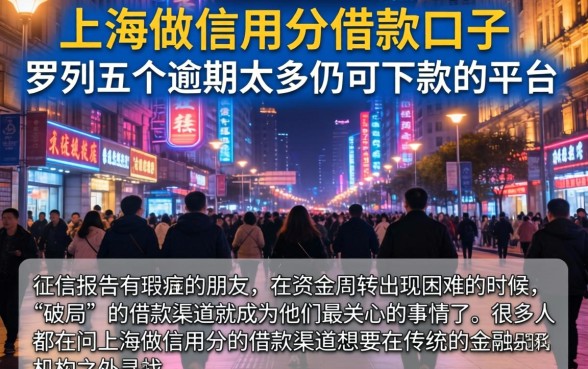 上海做信用分的借款口子，罗列五个逾期太多仍可下款的平台
