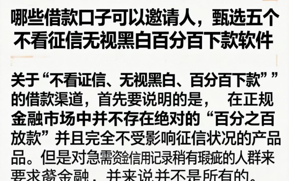 哪些借款口子可以邀请人，甄选五个不看征信无视黑白百分百下款软件