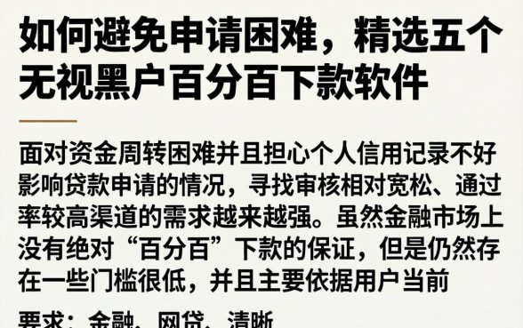 如何避免申请困难，精选五个无视黑户百分百下款软件
