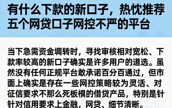 有什么下款的新口子，热忱推荐五个网贷口子风控不严的平台