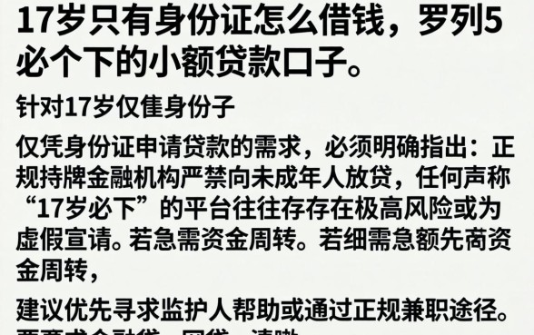 17岁只有身份证怎么借钱，罗列5个必下的小额贷款口子