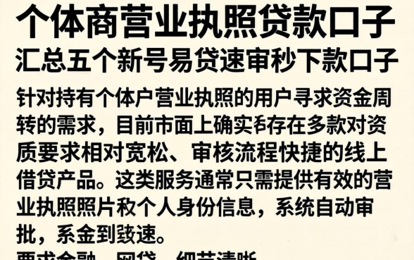 个体户营业执照贷款口子，汇总五个新号易贷速审秒下款口子