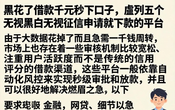 黑花了借款千元秒下口子，胪列五个无视黑白无视征信申请就下款的平台
