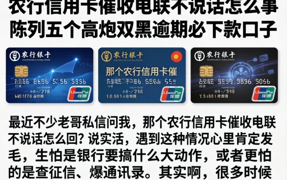农行信用卡催收电联不说话怎么回事，陈列五个高炮双黑逾期必下款口子