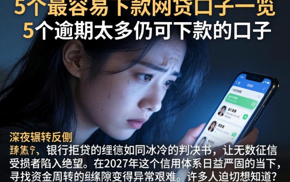 5个最容易下款的网贷口子一览，条列5个逾期太多仍可下款的口子