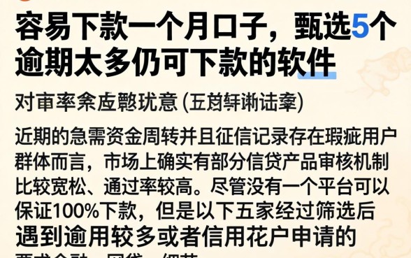容易下款一个月口子，甄选5个逾期太多仍可下款的软件