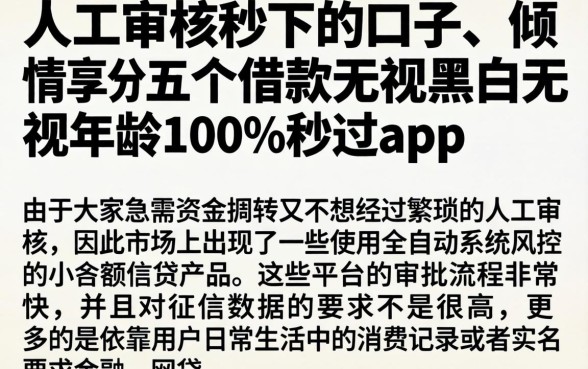 人工审核秒下的口子,倾情分享五个借款无视黑白无视年龄100%秒过app