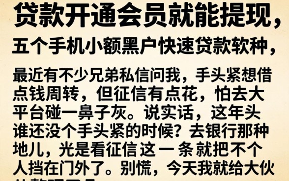 贷款开通会员就能提现，细致阐述五个手机小额黑户快速贷款软件