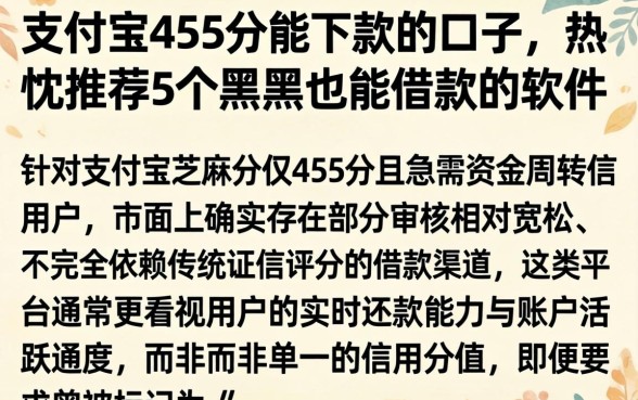 支付宝455分能下款的口子，热忱推荐5个黑户也能借款的软件