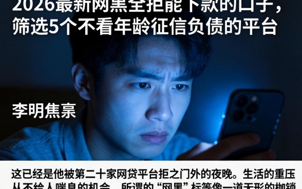 2026最新网黑全拒能下款的口子，筛选5个不看年龄征信负债的平台
