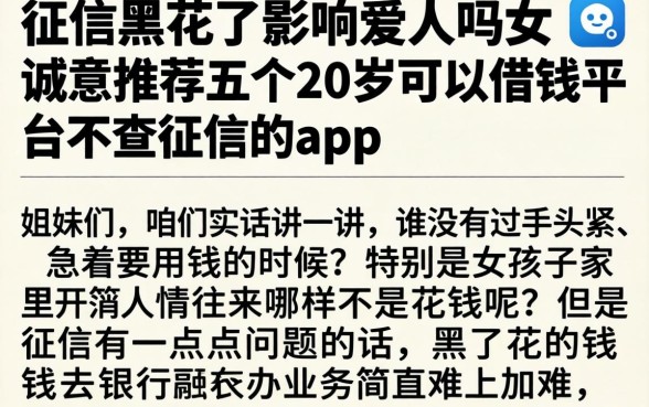 征信黑花了影响爱人吗女，诚意推荐五个20岁可以借钱平台不查征信的app