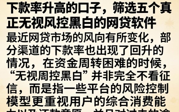 下款率升高的口子,筛选五个真正无视风控黑白的网贷软件