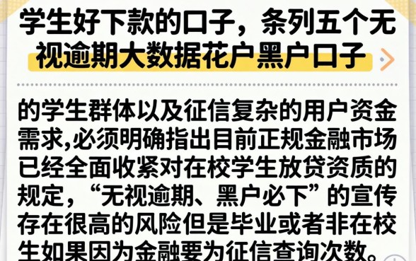学生好下款的口子，条列五个无视逾期大数据花户黑户口子