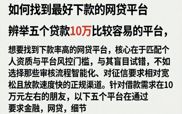 如何找到最好下款的网贷平台，枚举五个贷款10万比较容易的平台