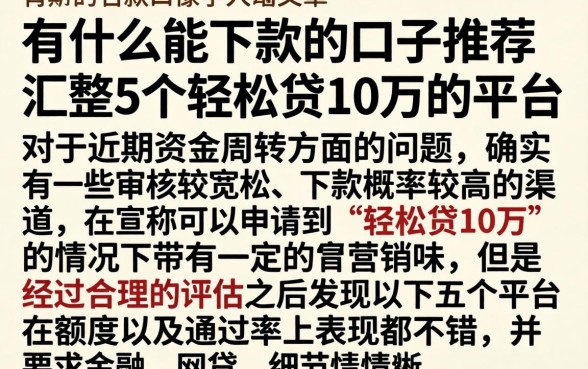 有什么能下款的口子推荐，汇整5个轻松贷10万的平台