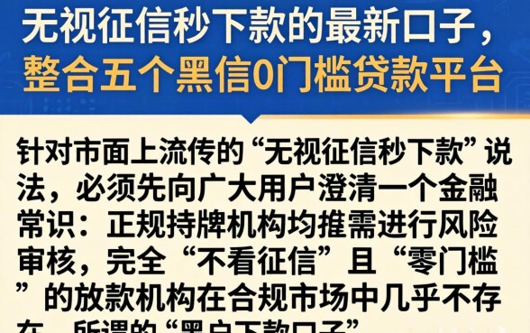 无视征信秒下款的最新口子，整合五个黑户0门槛贷款平台