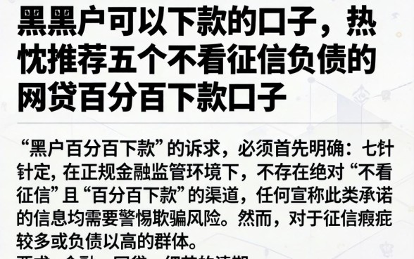 黑黑户可以下款的口子，热忱推荐五个不看征信负债的网贷百分百下款口子
