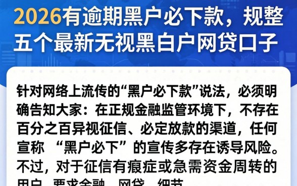 2026有逾期黑户必下款，规整五个最新无视黑白户网贷口子