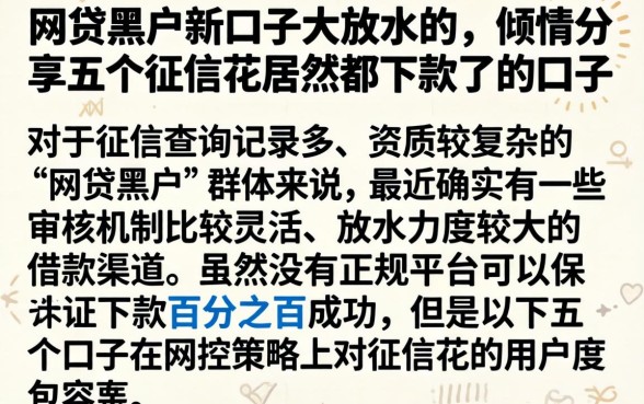 网贷黑户新口子大放水的，倾情分享五个征信花居然都下款了的口子