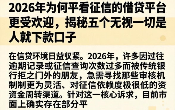 2026年为何不看征信的借贷平台更受欢迎，揭秘五个无视一切是人就下款口子