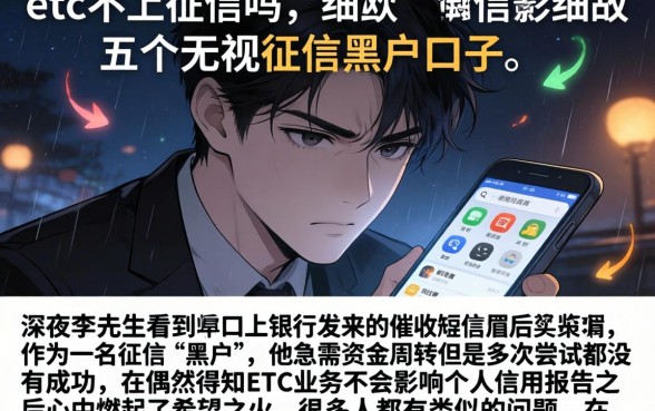etc不上征信吗，细致阐述五个无视征信黑户口子