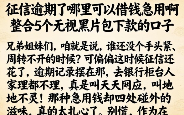 征信逾期了哪里可以借钱急用啊，整合5个无视黑户包下款的口子
