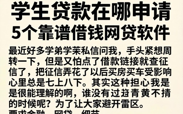 学生贷款在哪申请，细致阐述5个靠谱借钱网贷软件