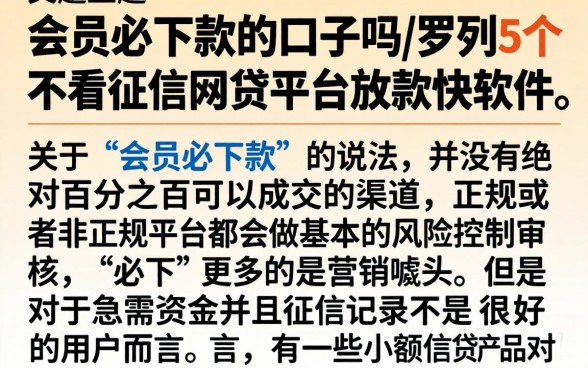 会员必下款的口子吗，罗列5个不看征信网贷平台放款快的软件