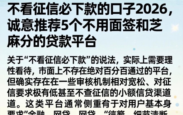 不看征信必下款的口子2026，诚意推荐5个不用面签和芝麻分的贷款平台