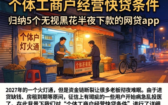 个体工商户经营快贷条件，归纳5个无视黑花半夜下款的网贷app