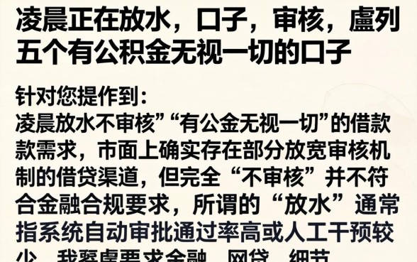 凌晨正在放水的口子不审核，胪列五个有公积金无视一切的口子