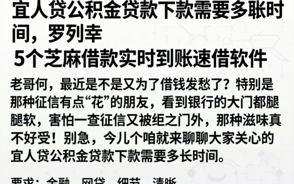 宜人贷公积金贷款下款需要多长时间，罗列5个芝麻借款实时到账速借软件