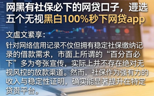 网黑有社保必下的网贷口子，遴选五个无视黑白100%秒下网贷app