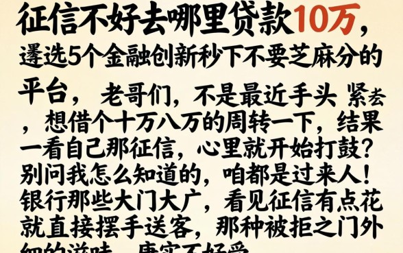 征信不好去哪里贷款10万，遴选5个金融创新秒下不要芝麻分的平台