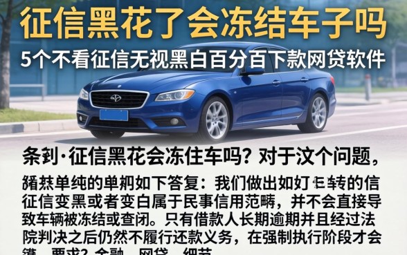 征信黑花了会冻结车子吗，条列5个不看征信无视黑白百分百下款网贷软件