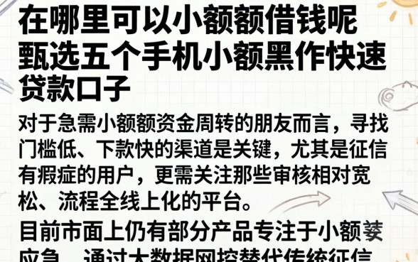 在哪里可以小额度借钱呢，甄选五个手机小额黑户快速贷款口子