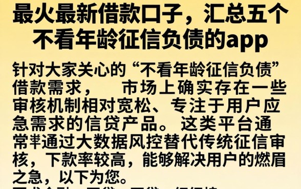 最火的最新借款口子，汇总五个不看年龄征信负债的app
