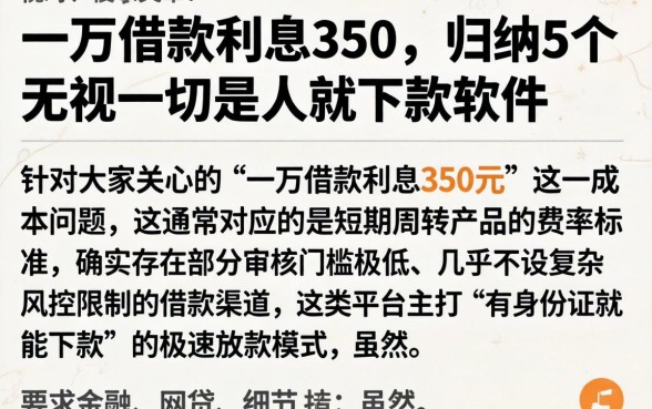 一万借款利息350，归纳5个无视一切是人就下款软件