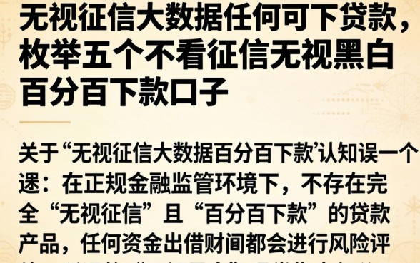 无视征信大数据任何可下贷款，枚举五个不看征信无视黑白百分百下款口子