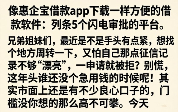 像惠企宝借款app下载一样方便的借款软件，条列5个闪电审批的平台
