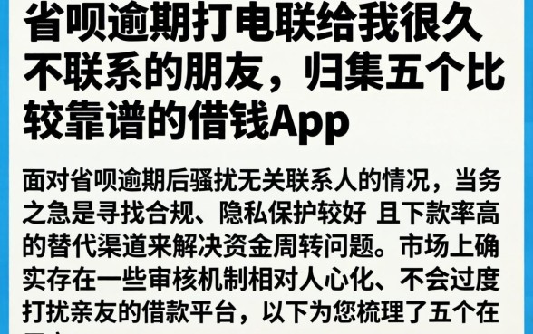 省呗逾期打电联给我很久不联系的朋友，归集五个比较靠谱的借钱app