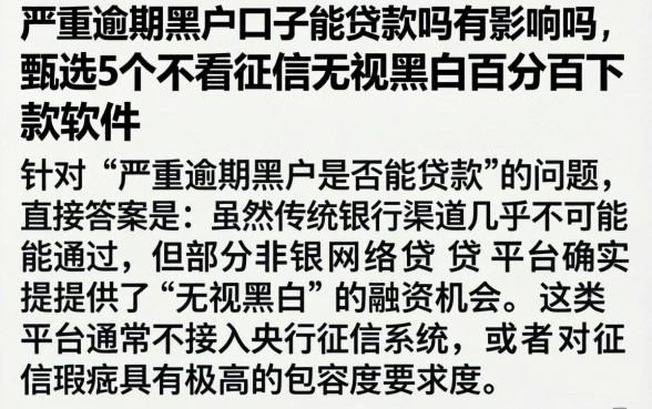 严重逾期黑户口子能贷款吗有影响吗，甄选5个不看征信无视黑白百分百下款软件
