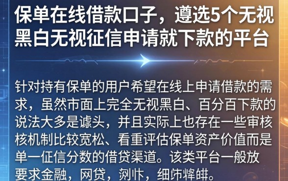 保单在线借款口子，遴选5个无视黑白无视征信申请就下款的平台