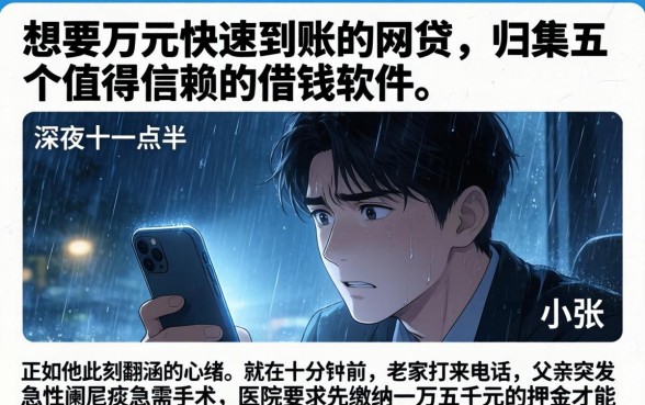 想要万元快速到账的网贷，归集五个值得信赖的借钱软件
