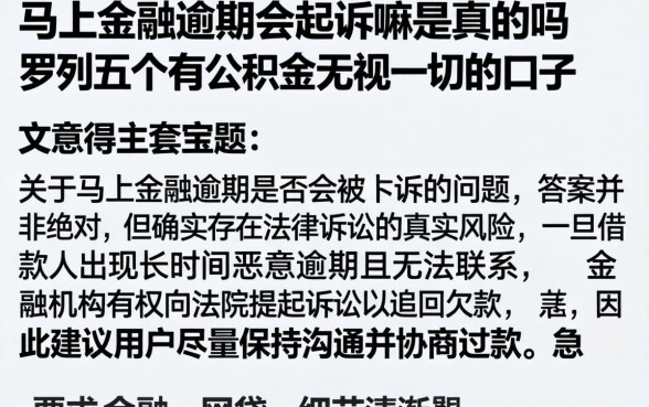 马上金融逾期会起诉嘛是真的吗，罗列五个有公积金无视一切的口子