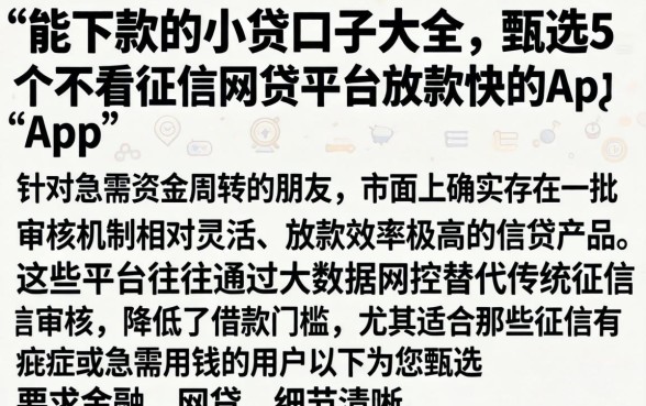 能下款的小贷口子大全，甄选5个不看征信网贷平台放款快的app