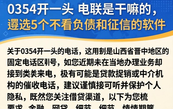 0354开头的电联是干嘛的，遴选5个不看负债和征信的软件