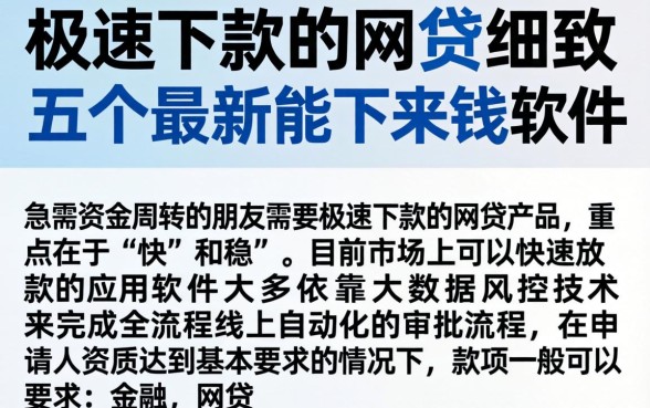 极速下款的网贷，细致阐述五个最新能下来钱的软件