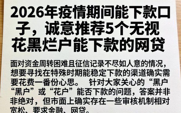2026年疫情期间能下款的口子，诚意推荐5个无视花黑烂户能下款的网贷